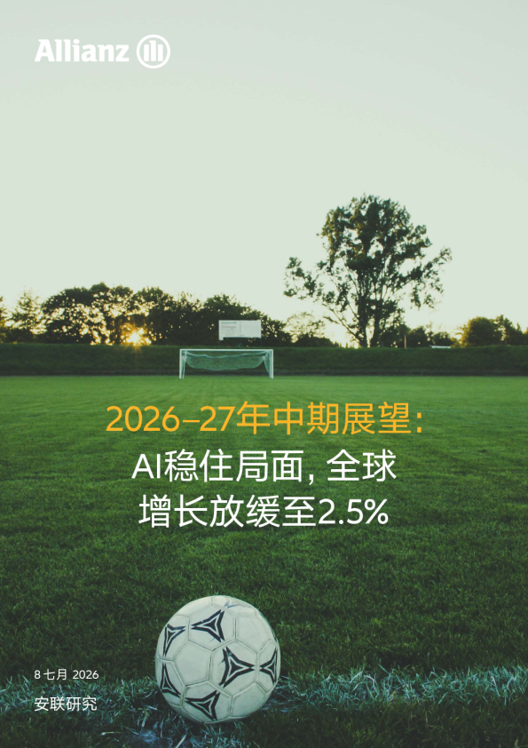 2026-2027年中期展望：AI支撑全球增长放缓至2.5%
