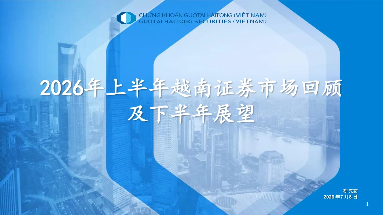 2026年上半年越南证券市场回顾及下半年展望报告