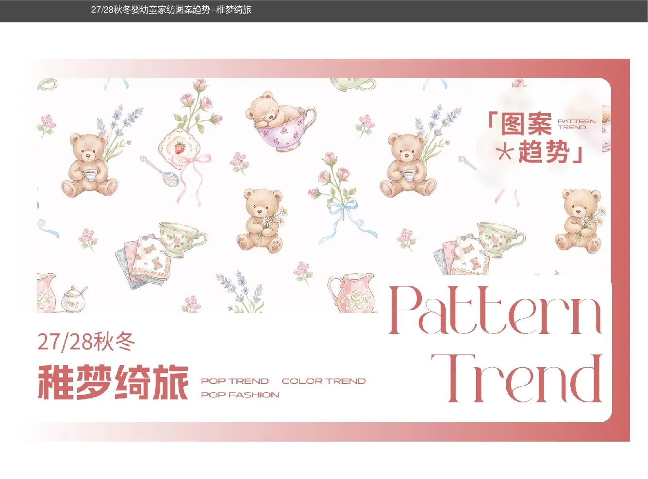 27/28秋冬婴幼童家纺图案趋势——稚梦绮旅