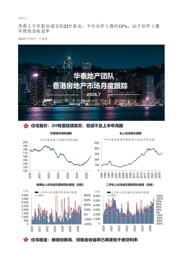 香港上半年新房成交创22年新高半年房价上涨约12由于房价上涨导致租金收益率