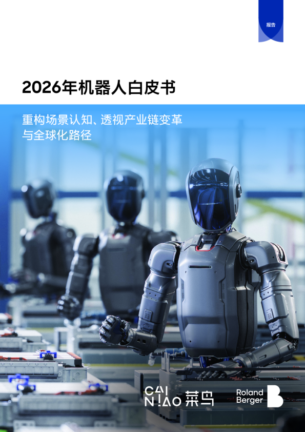 2026年机器人白皮书：重构场景认知、透视产业链变革与全球化路径