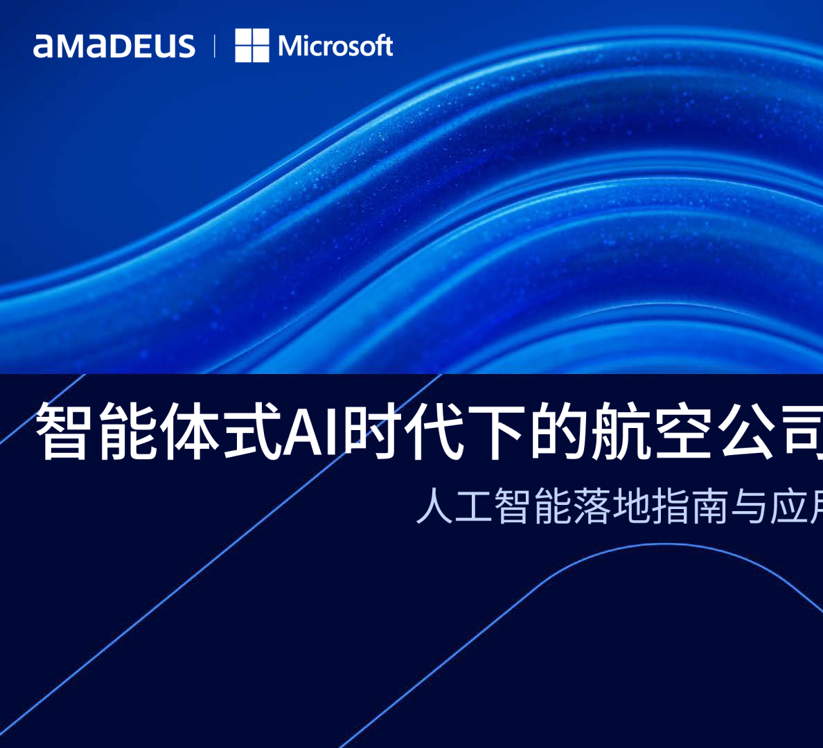 智能体式AI时代下的航空公司：人工智能落地指南与应用案例研究
