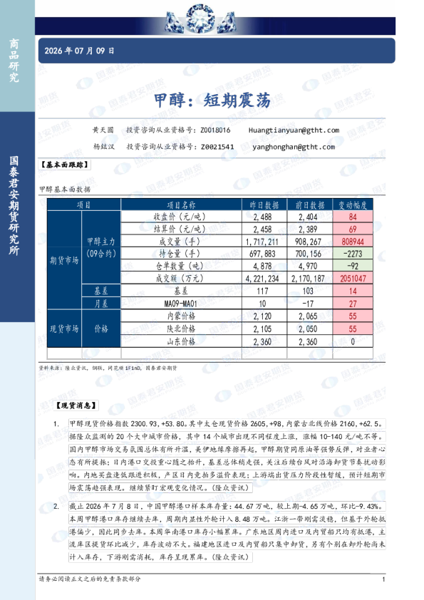 甲醇：短期震荡