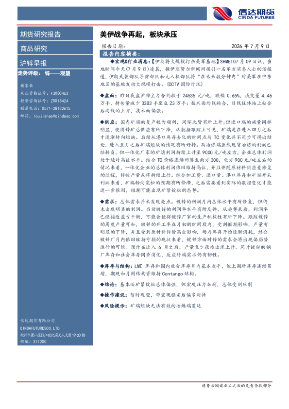沪锌早报：美伊战争再起，板块承压