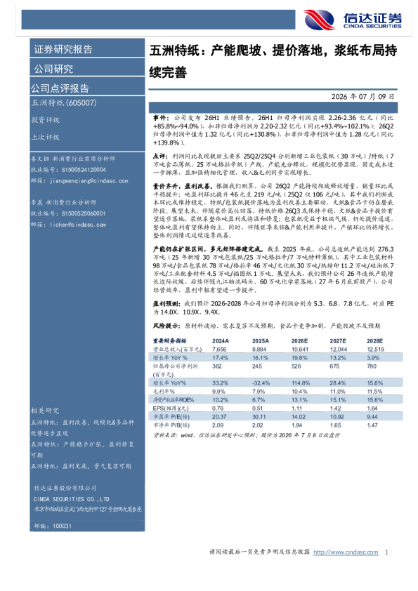 产能爬坡、提价落地，浆纸布局持续完善