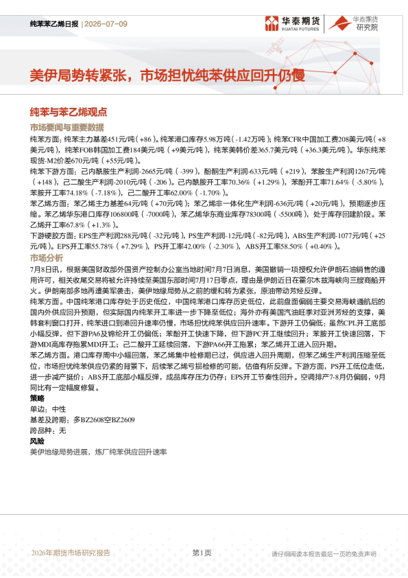 纯苯苯乙烯日报：美伊局势转紧张，市场担忧纯苯供应回升仍慢