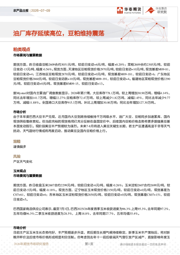农产品日报：油厂库存延续高位，豆粕维持震荡