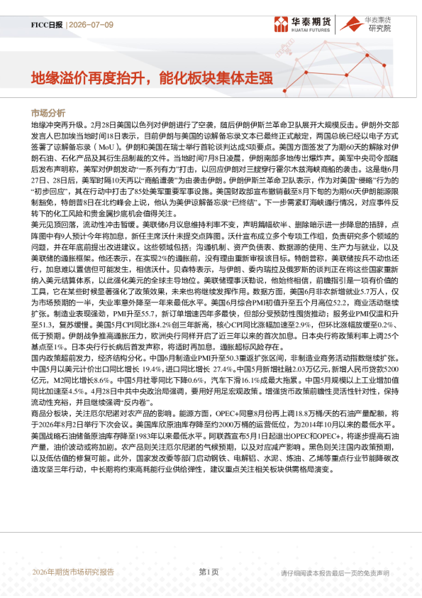 地缘溢价再度抬升，能化板块集体走强
