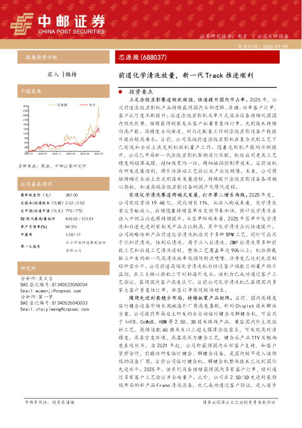 前道化学清洗放量，新一代Track推进顺利
