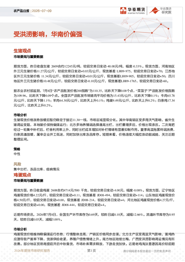 农产品日报：受洪涝影响，华南价偏强