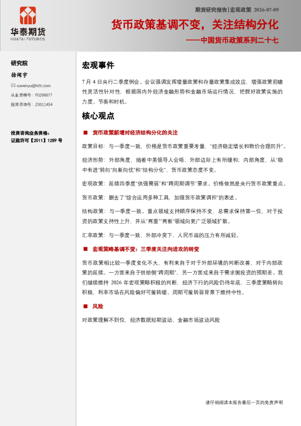 中国货币政策系列二十七：货币政策基调不变，关注结构分化