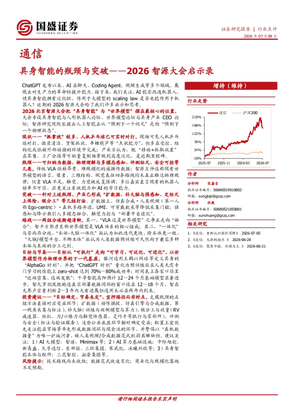 通信行业2026智源大会启示录：具身智能的瓶颈与突破
