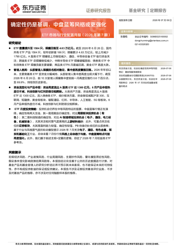 ETF市场与行业配置月报（2026年第7期）——确定性仍是基调，中盘蓝筹风格或更强化