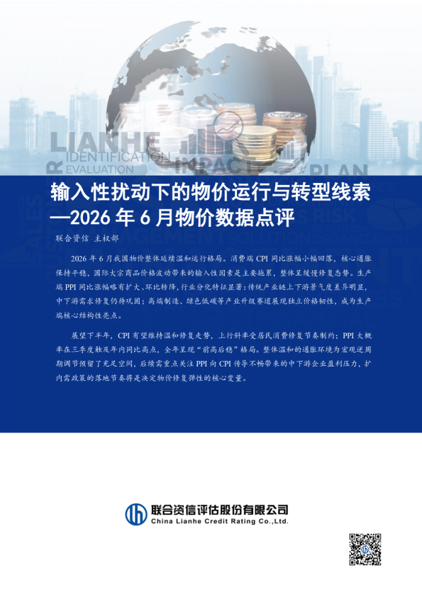 2026年6月物价数据点评：输入性扰动下的物价运行与转型线索