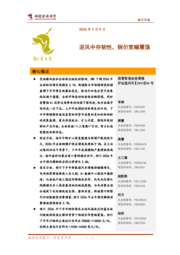 铜半年报：逆风中存韧性，铜价宽幅震荡