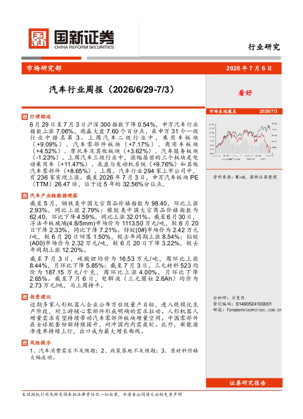 国新证券汽车行业周报