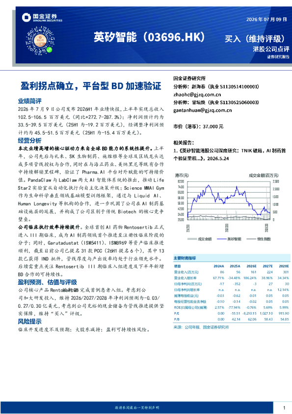 盈利拐点确立，平台型BD加速验证