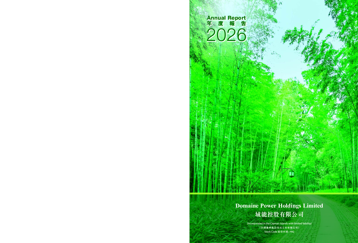 域能控股2026年度报告