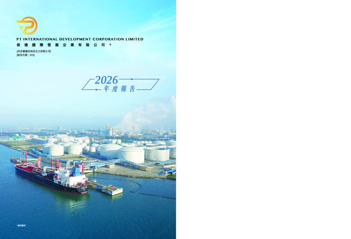 保德国际发展2026 年报