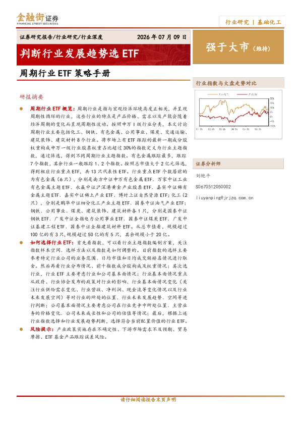 基础化工行业深度：周期行业ETF策略手册-判断行业发展趋势选ETF