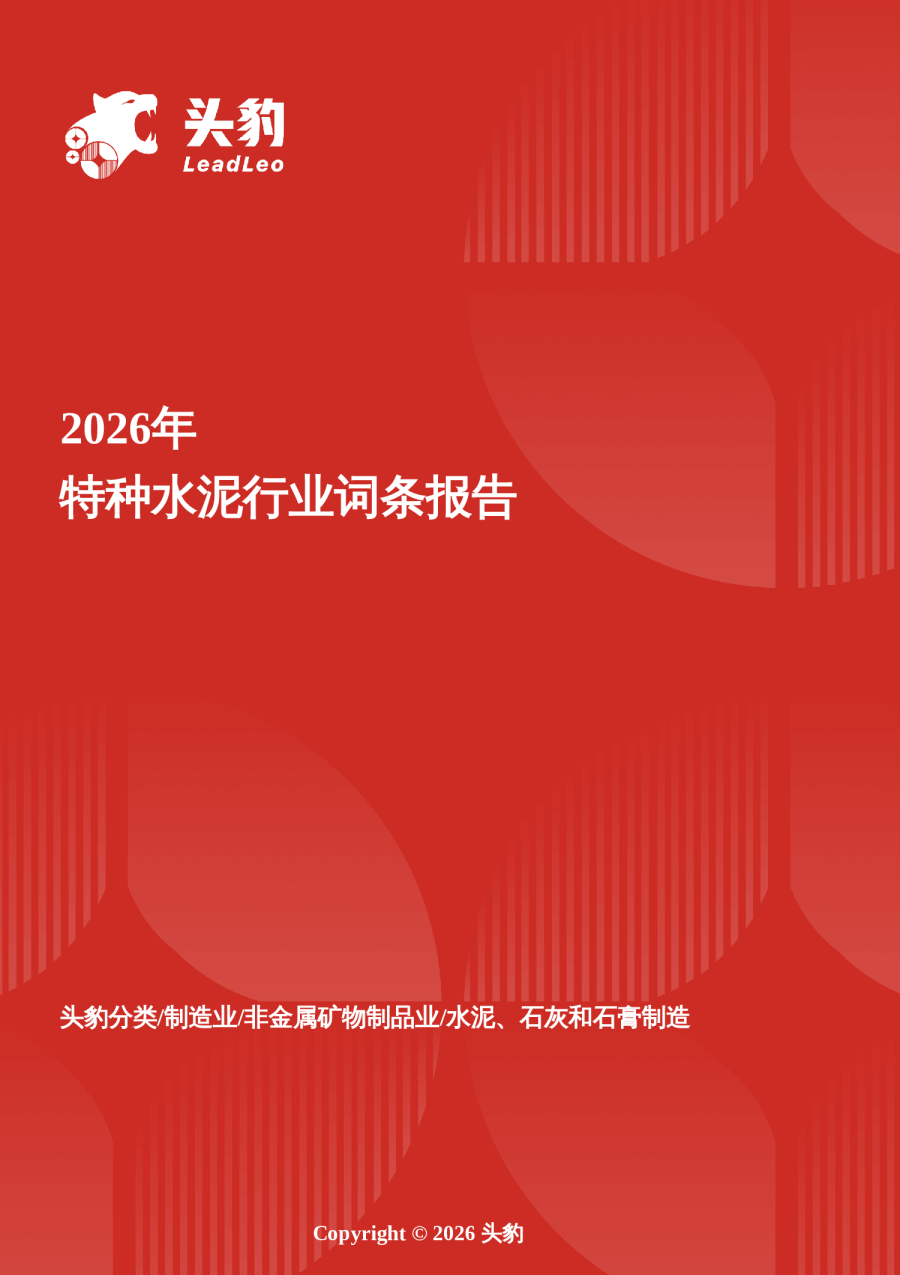 灰白基底上的精密革命——低碳转型与定制化需求重塑特种水泥价值曲线 头豹词条报告系列