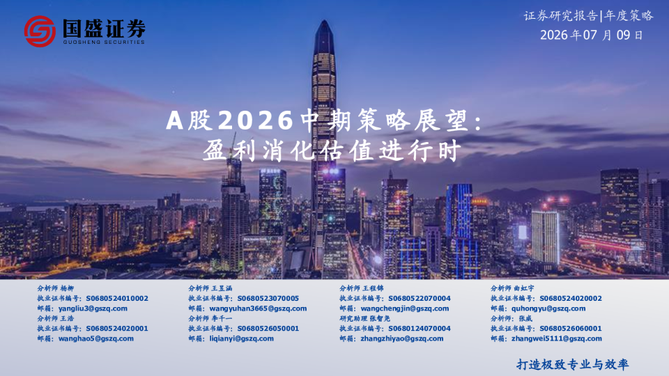 A股2026中期策略展望：盈利消化估值进行时