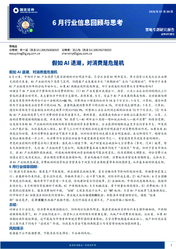 6月行业信息回顾与思考：假如AI退潮，对消费是危是机