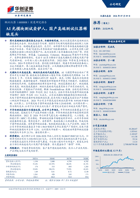 联讯仪器（688808）深度研究报告：AI光模块测试卖铲人，国产高端测试仪器稀缺龙头
