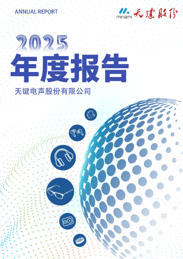 天键股份：2025年年度报告（更正后）