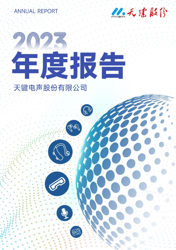 天键股份：2023年年度报告（更正后）
