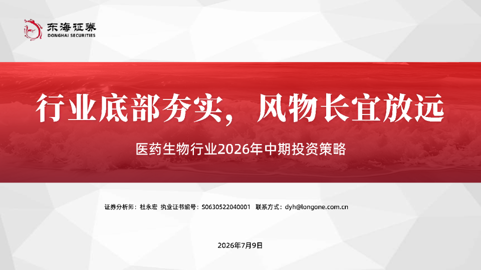 医药生物行业2026年中期投资策略：行业底部夯实，风物长宜放远