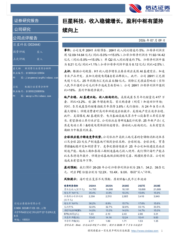 巨星科技：收入稳健增长，盈利中枢有望持续向上