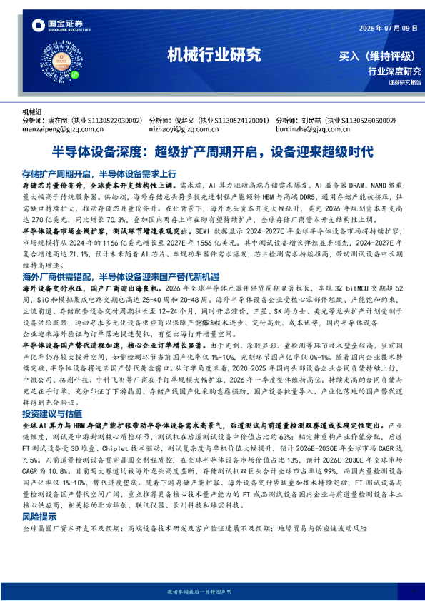 半导体设备深度：超级扩产周期开启，设备迎来超级时代