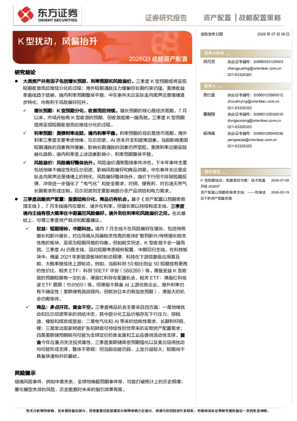 2026Q3战略资产配置：K型扰动，风偏抬升
