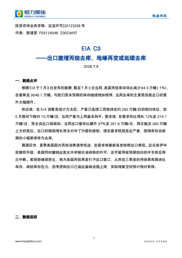 EIA C3：出口激增丙烷去库，地缘再变或延续去库