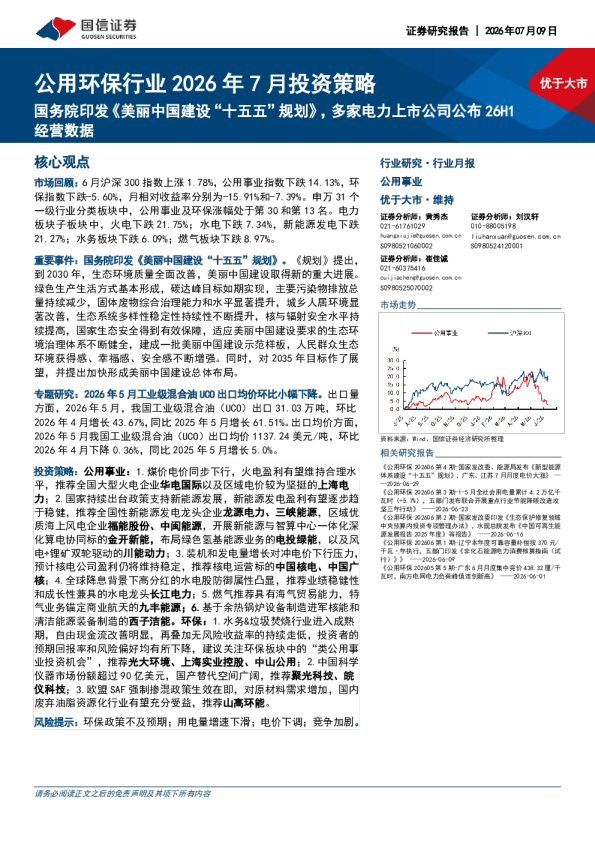 公用环保行业2026年7月投资策略国务院印发《美丽中国建设“十五五”规划》，多家电力上市公司公布26H1经营数据