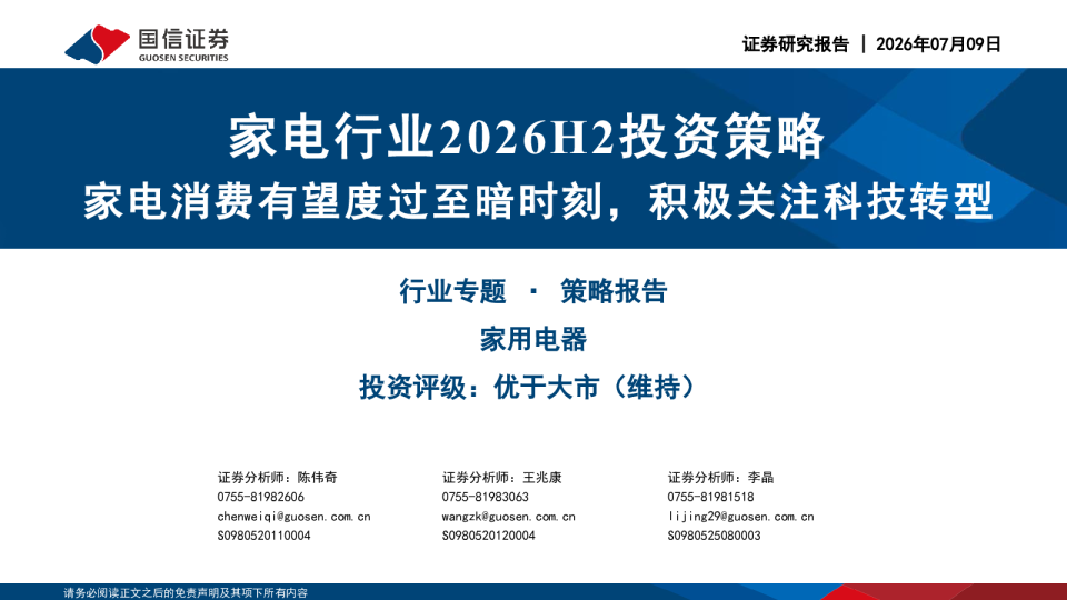家电行业2026H2投资策略：家电消费有望度过至暗时刻，积极关注科技转型