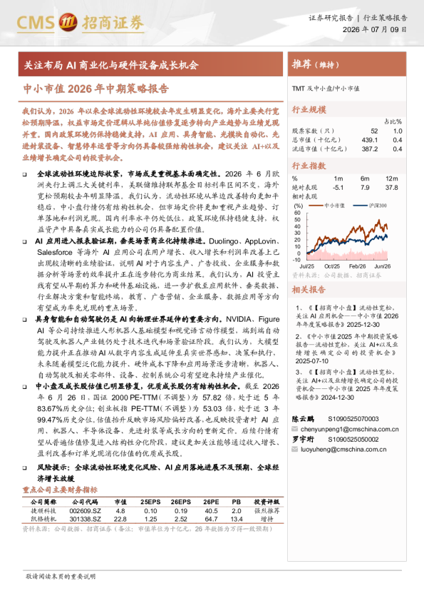 中小市值2026年中期策略报告：关注布局AI商业化与硬件设备成长机会