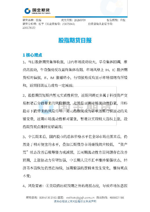 股指期货日报
