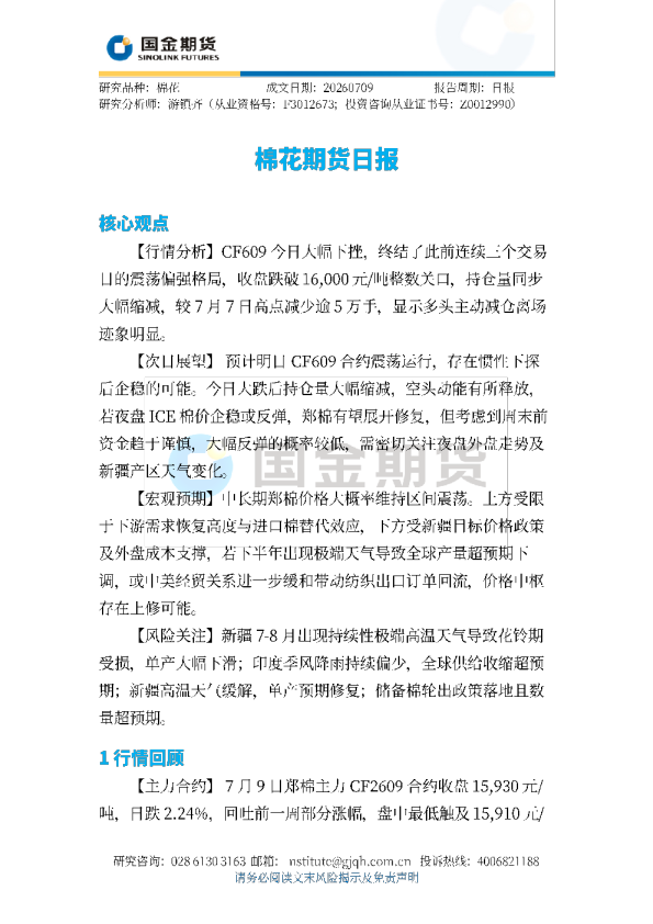 棉花期货日报