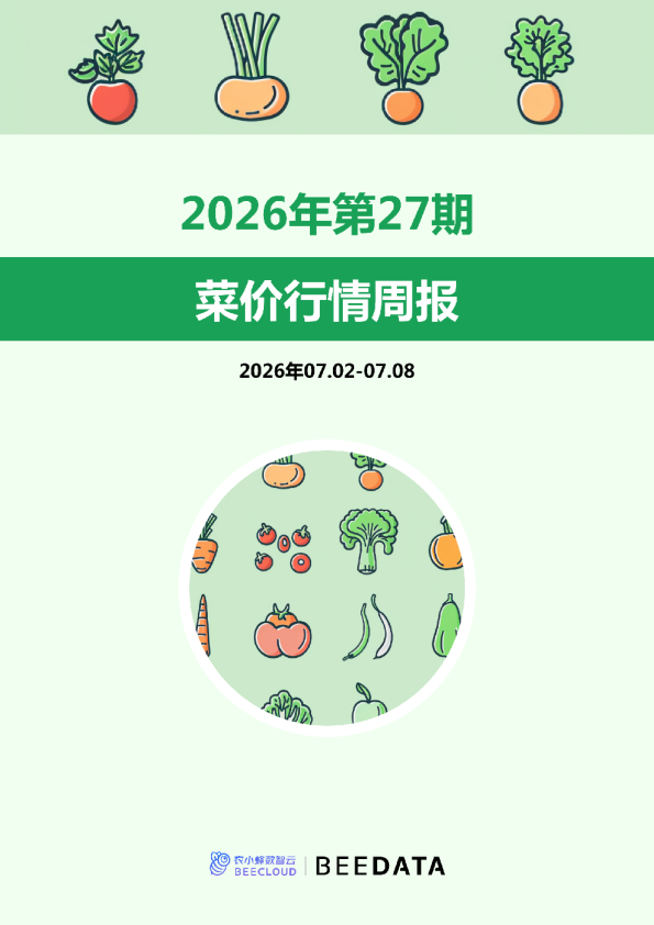 菜价行情周报2026年第27期