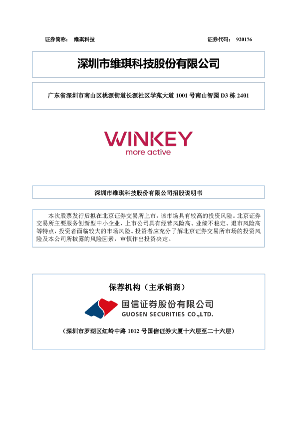 维琪科技：招股说明书