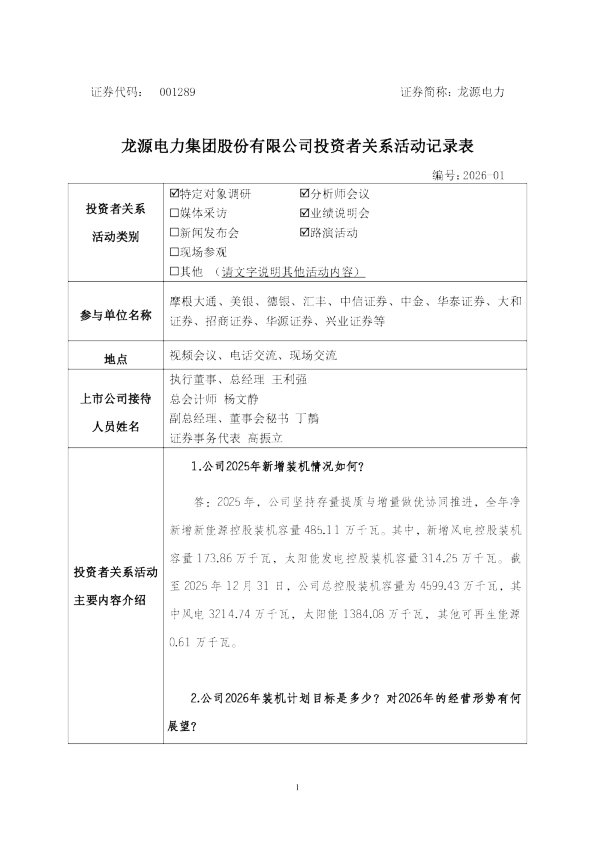 001289 龙源电力 001289龙源电力投资者关系管理信息20260424