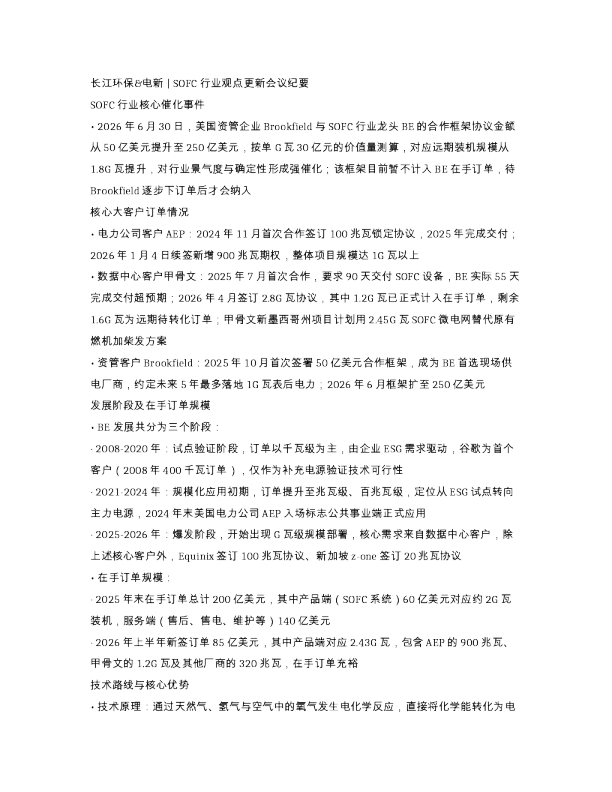 长江环保电新 SOFC行业观点更新会议纪要 20260