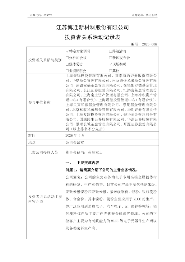 605376 博迁新材 江苏博迁新材料股份有限公司投资者关系活动记录表（2026年6月）