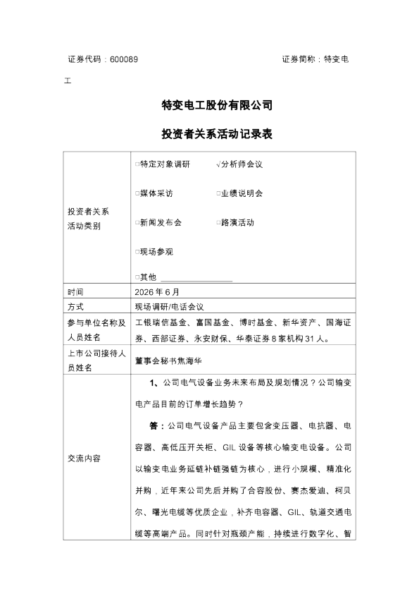 600089 特变电工 特变电工股份有限公司投资者关系活动记录表 2026年6月