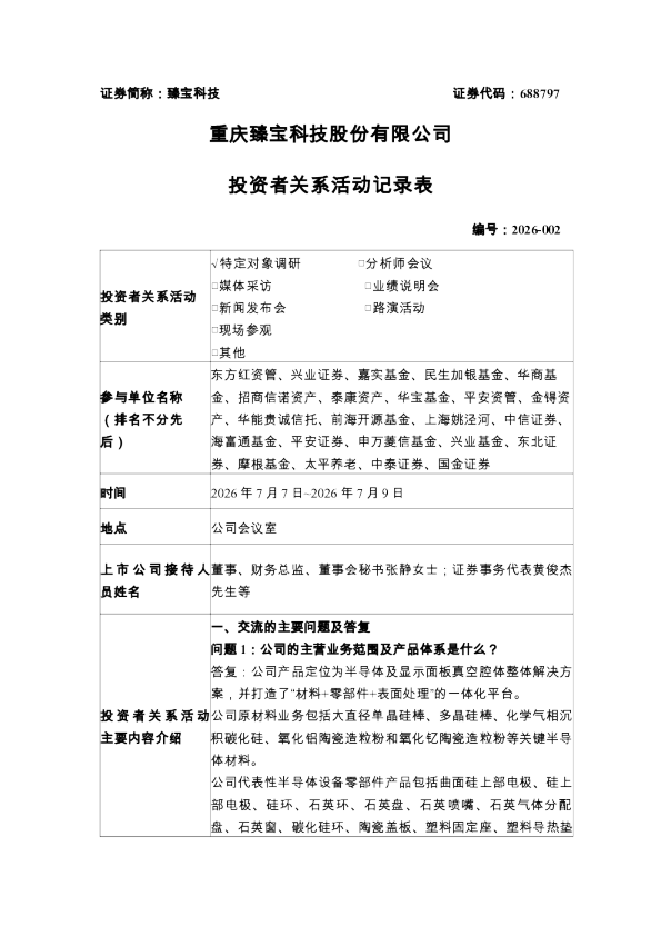 688797 臻宝科技 重庆臻宝科技股份有限公司投资者关系活动记录表