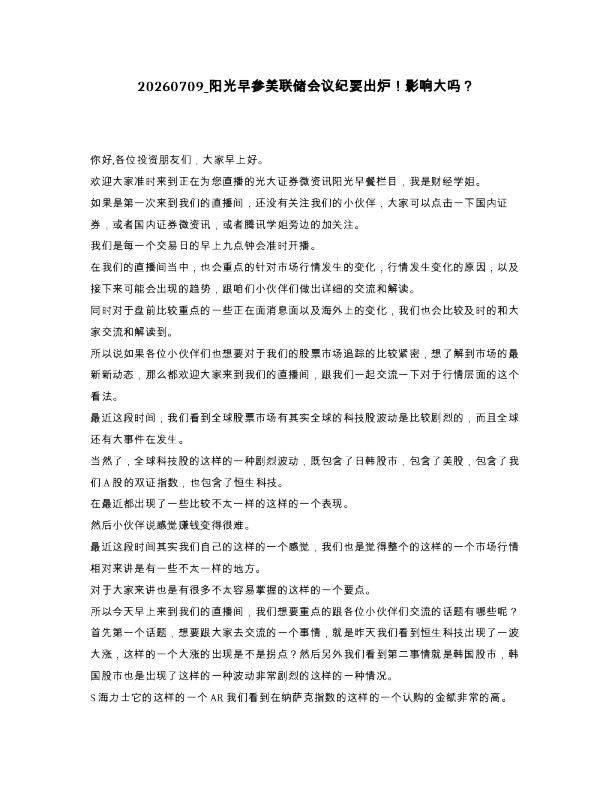 阳光早参美联储会议纪要出炉！影响大吗？