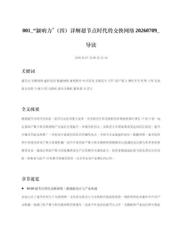 001 颖响力四详解超节点时代的交换网络20260709 导读