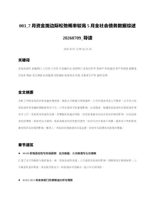 003 7月资金面边际松弛概率较高5月全社会债务数据综述20260709 导读